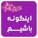 اینگونه باشیم