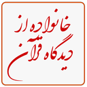 خانواده از دیدگاه قرآن