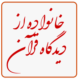 خانواده از دیدگاه قرآن