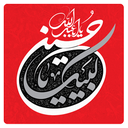 لبیک یا حسین علیه السلام
