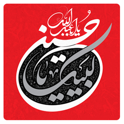 لبیک یا حسین علیه السلام