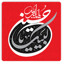 لبیک یا حسین علیه السلام