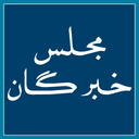 مجلس خبرگان