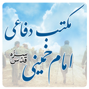 مکتب دفاعی امام خمینی (ره)