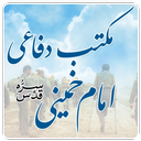 مکتب دفاعی امام خمینی (ره)