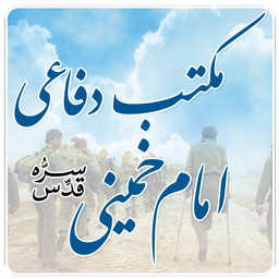 مکتب دفاعی امام خمینی (ره)