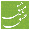 مشق عشق