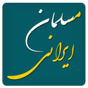 مسلمان ایرانی