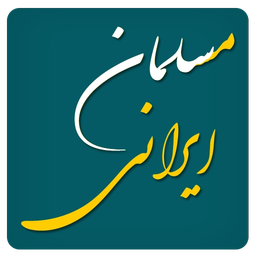 مسلمان ایرانی