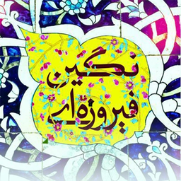 نگین های فیروزه ای