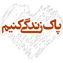 پاک زندگی کنیم