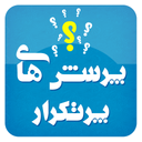 پرسش های پرتکرار