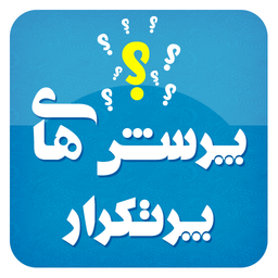 پرسش های پرتکرار