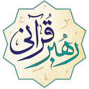 رهبر قرآنی
