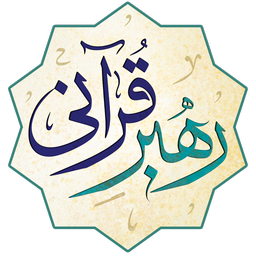 رهبر قرآنی