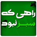 راهی که سبز نبود