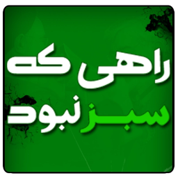 راهی که سبز نبود