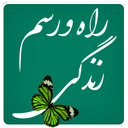 راه و رسم زندگی