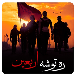 Rahtosheye Arbaein