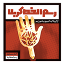 رسم الخط کربلا