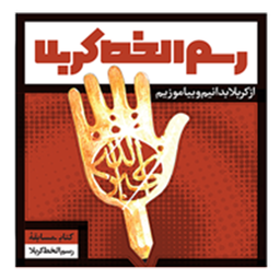 رسم الخط کربلا