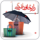 راز جاودانگی