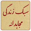 سبک زندگی مجاهدانه