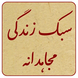 سبک زندگی مجاهدانه