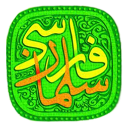 سلمان فارسی