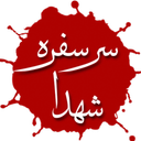 سر سفره شهدا