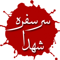 سر سفره شهدا