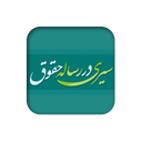 Seiri Dar Resaleye Hoghoogh
