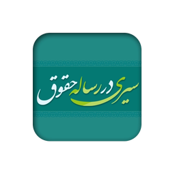 Seiri Dar Resaleye Hoghoogh