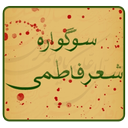 سوگواره شعر فاطمی