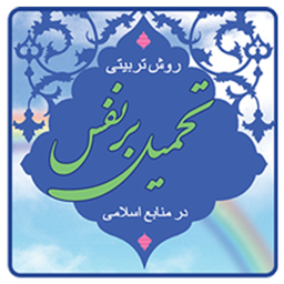 tahmil bar nafs