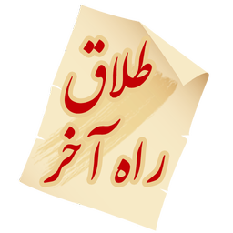 طلاق راه آخر