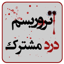 تروریسم، درد مشترک