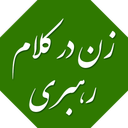 زن در کلام رهبری