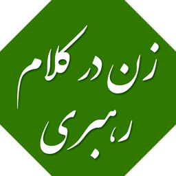 زن در کلام رهبری