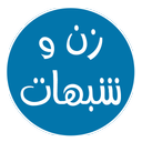 زن و شبهات