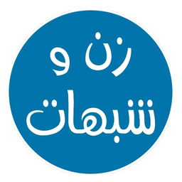 Zan Va Shobahat