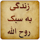 زندگی به سبک روح الله