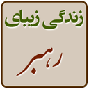 زندگی زیبایِ رهبری