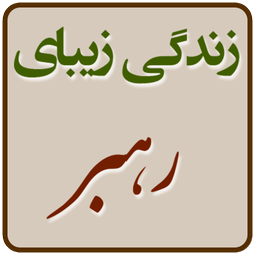 Zendegi Zibaye Rahbar