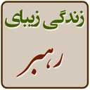 زندگی زیبایِ رهبری