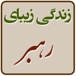 زندگی زیبایِ رهبری