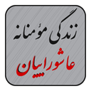 زندگی مؤمنانه عاشوراییان