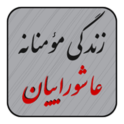 زندگی مؤمنانه عاشوراییان