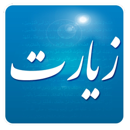 زیارت 2