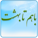 با هم تا بهشت